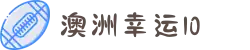 澳洲幸运10 - 澳洲幸运10官网